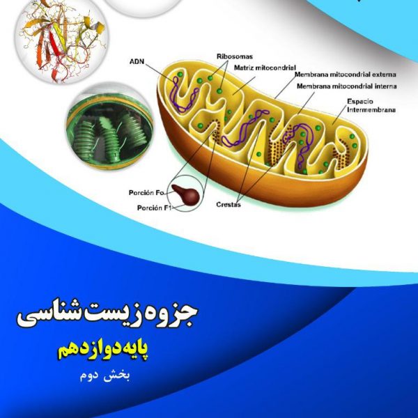 جزوه زیست شناسی پایه دوازدهم